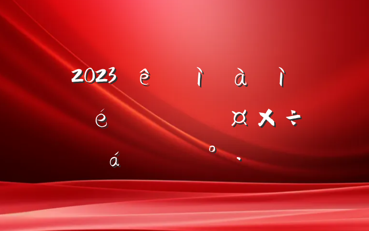 2023ͼɲٹƽϵĽ
