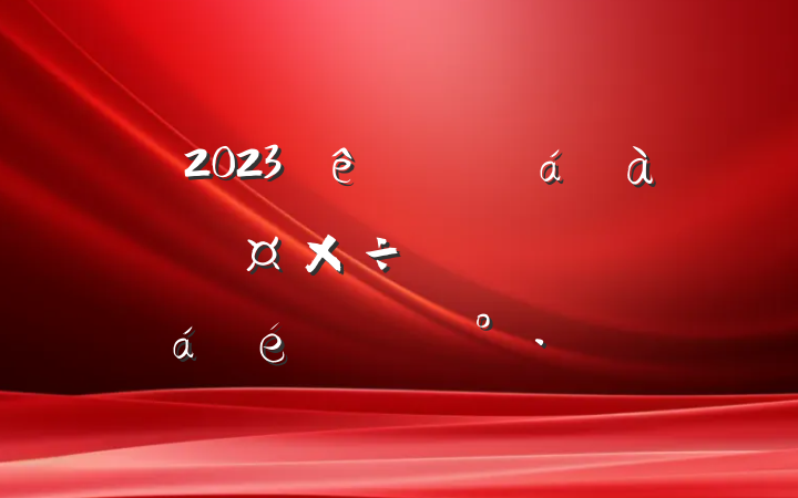 2023ǿƻලԱϵĽ