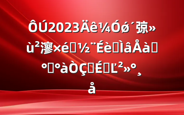 2023ǿ弶㵳֯רѵ࿪ʽϵĽ