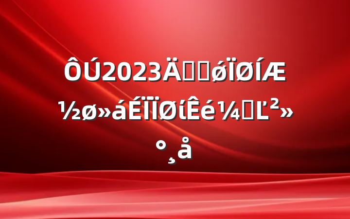 2023꽻ͨǿƽίǵĽ