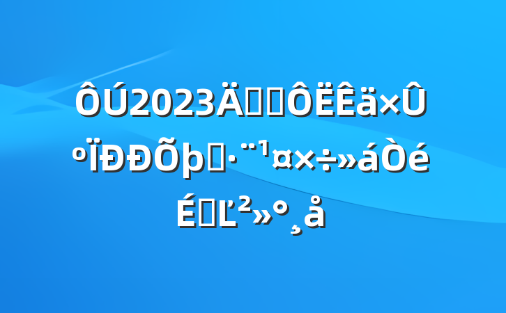 2023꽻ͨۺִϵĽ