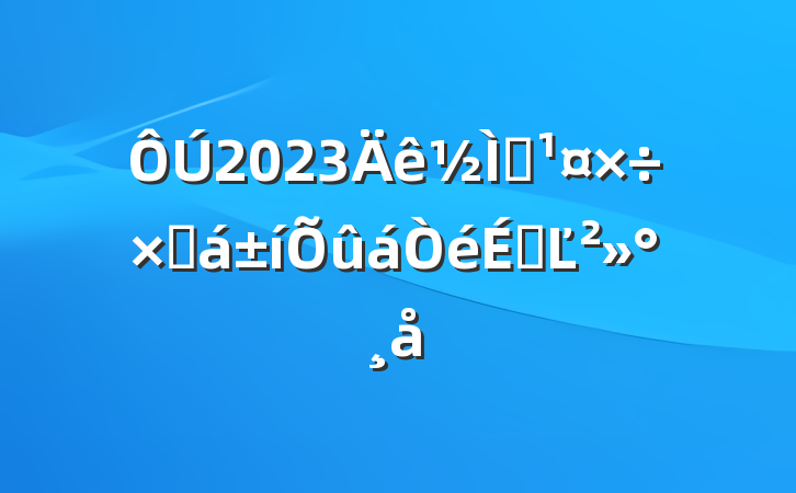 2023ѧܽûϵĽ