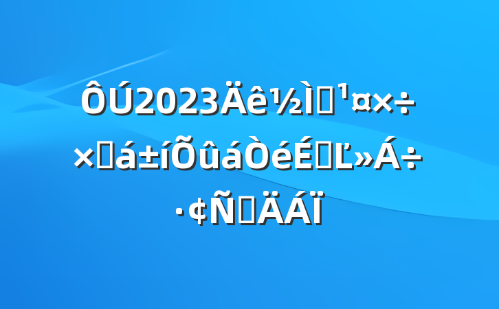 2023ѧܽûϵĽԲ