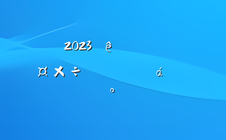 2023ﱸԱϵĽ