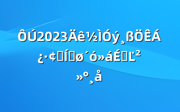 2023չƽϵĽ