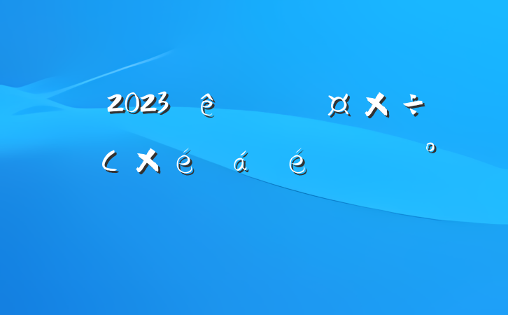 2023쵼СϵĽ