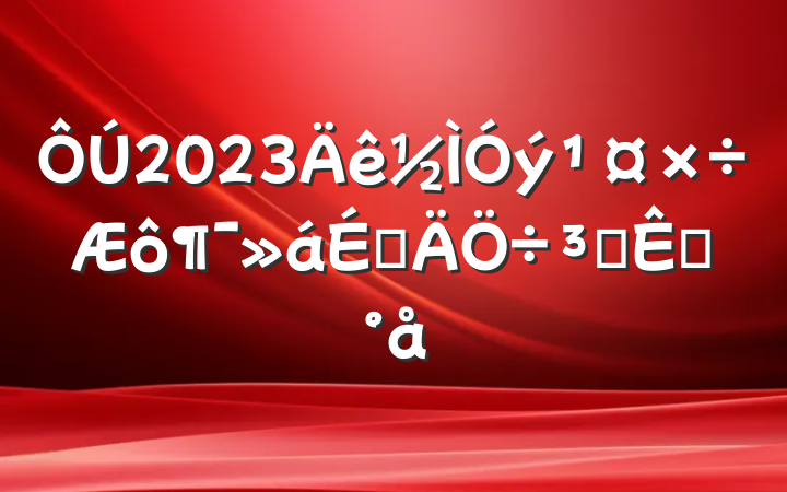 2023ϵִģ