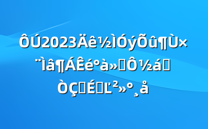 2023ר½ҵʽϵĽ