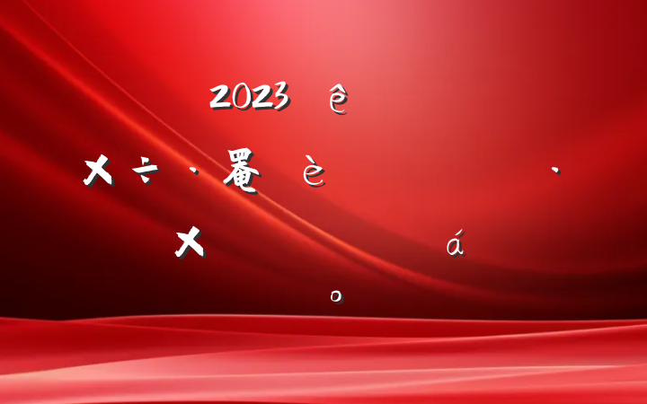 2023ֵ罨ƶչǰжԱϵĽ