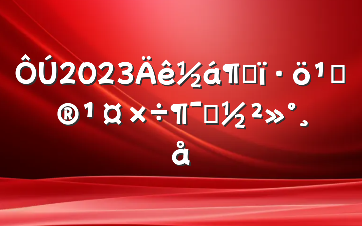 2023԰ذԱ