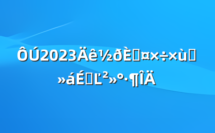 2023ڹ̸ϵĽ