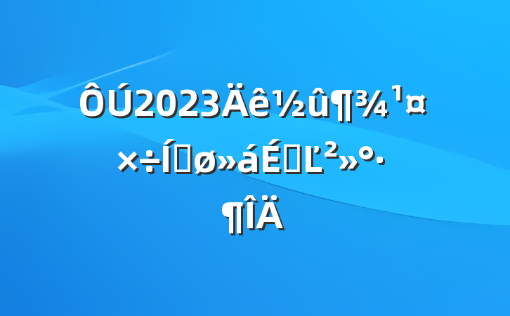 2023ƽϵĽ