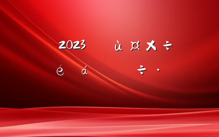 2023꾭ùϵĽԸ