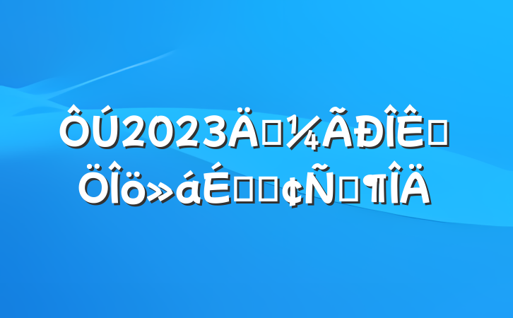 2023꾭ƷϵķԷ
