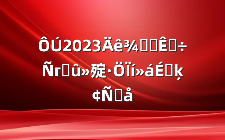 2023ְ칫ҵгɹ㱨ϵķԸ
