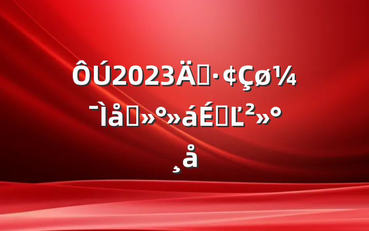 2023꿪̸ϵĽ
