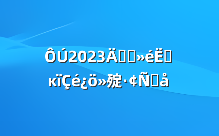 2023꿪չ׸ĸ㱨Ը