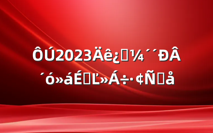 2023Ƽ´ϵĽԸ