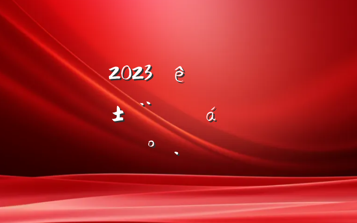 2023ģȽ¼ϵĽ