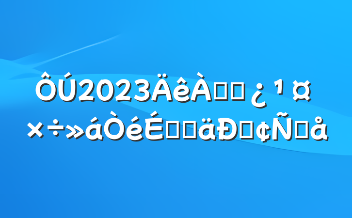 2023ϸɲϵĵͷԸ