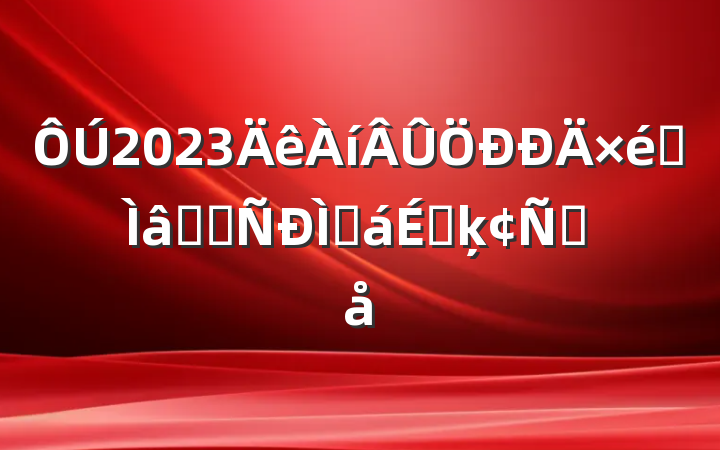2023רѧϰֻϵķԸ