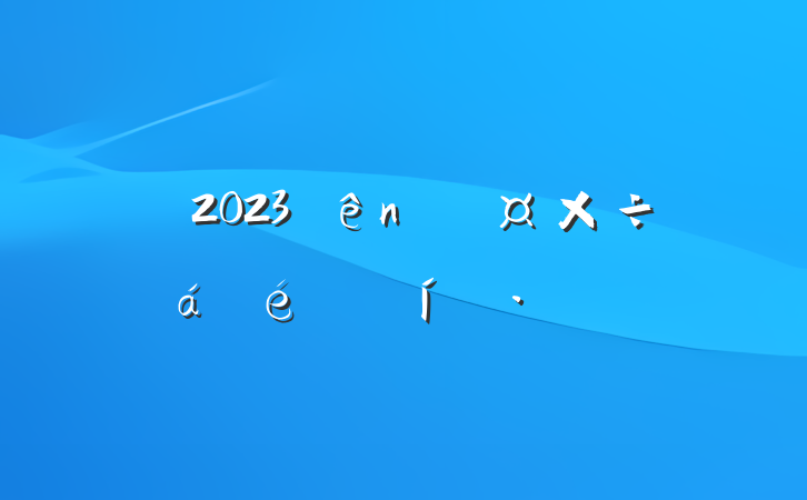 2023ϵı̬Ը