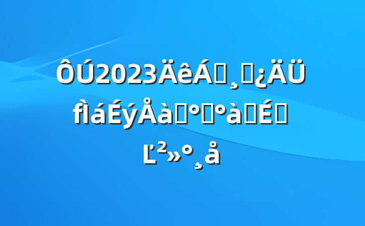 2023쵼ɲѵ࿪ʽϵĽ