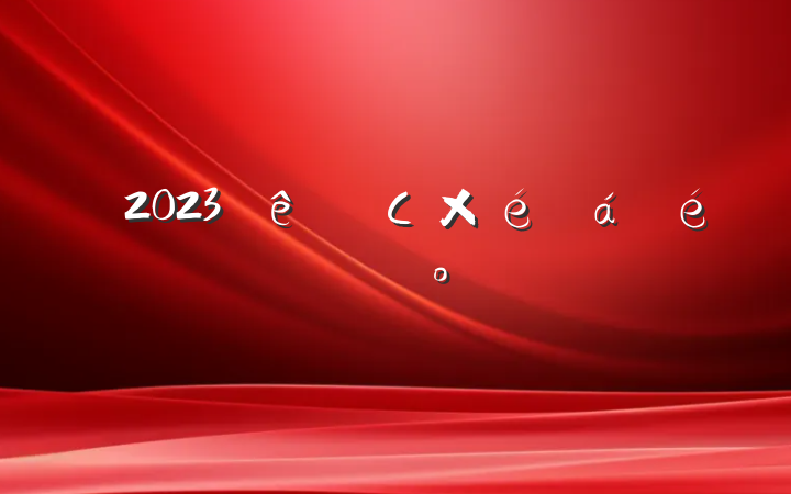 2023쵼СϵĽ