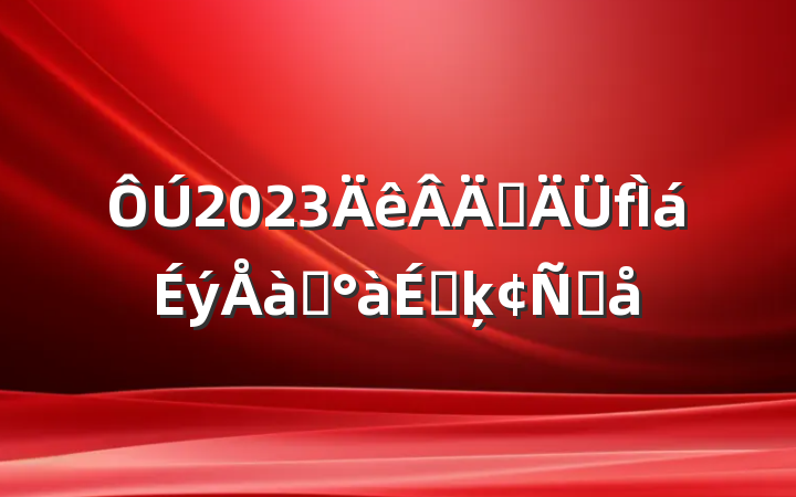 2023ְѵϵķԸ