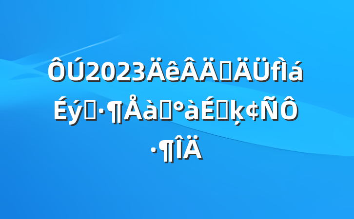2023ְʾѵϵķԷ