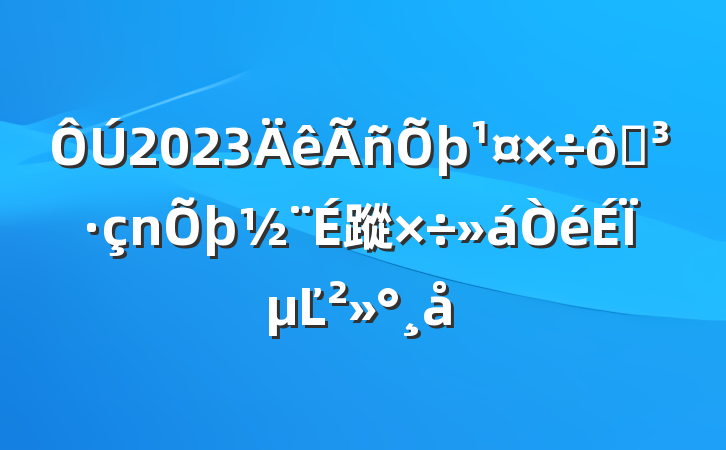 2023ߵ蹤ϵĽ