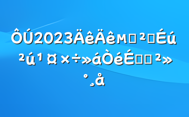2023װȫϵĽ
