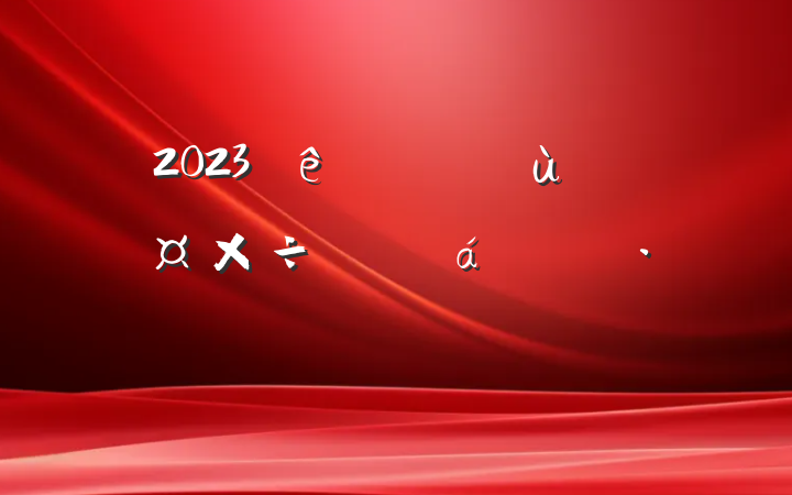 2023ũƽϵĻ㱨Է