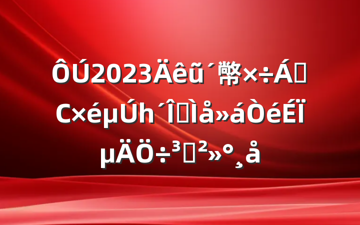 2023ũ幤쵼Сһȫϵֽ