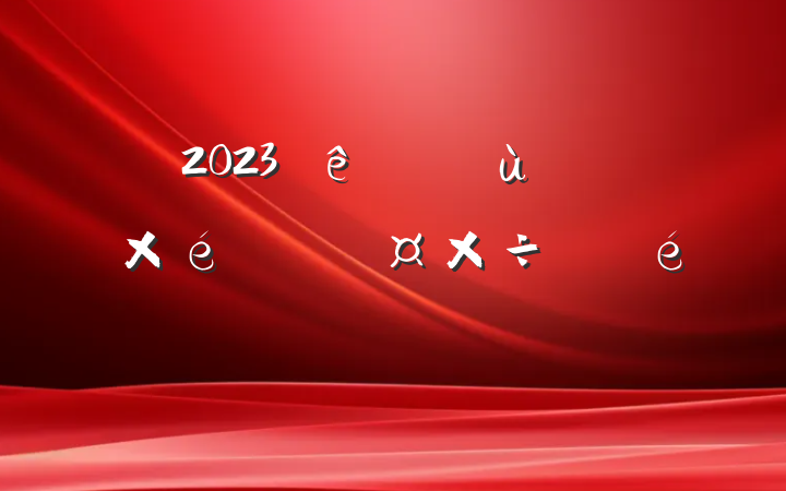 2023ũ˲ź֯˹
