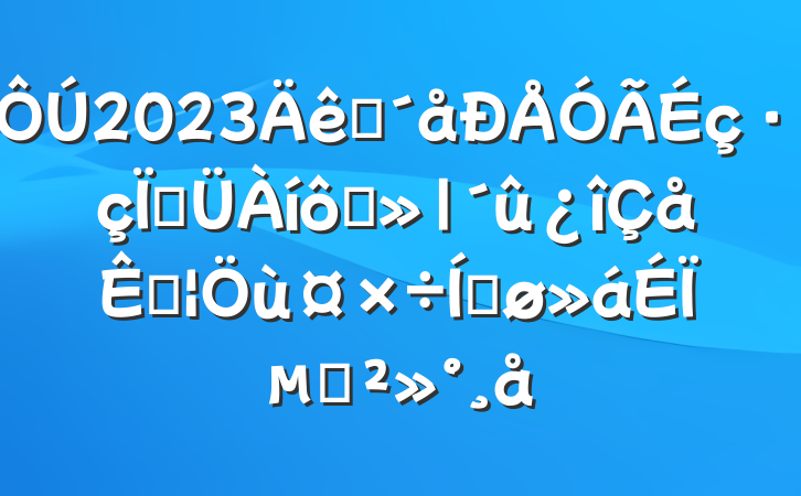 2023ũչ߲մùƽϵĽ
