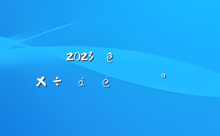 2023ũƹ㹤ϵĽ