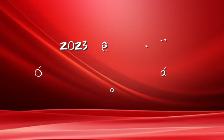 2023ũҵִ϶ԱϵĽ