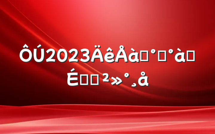 2023ѵ࿪ʽϵĽ