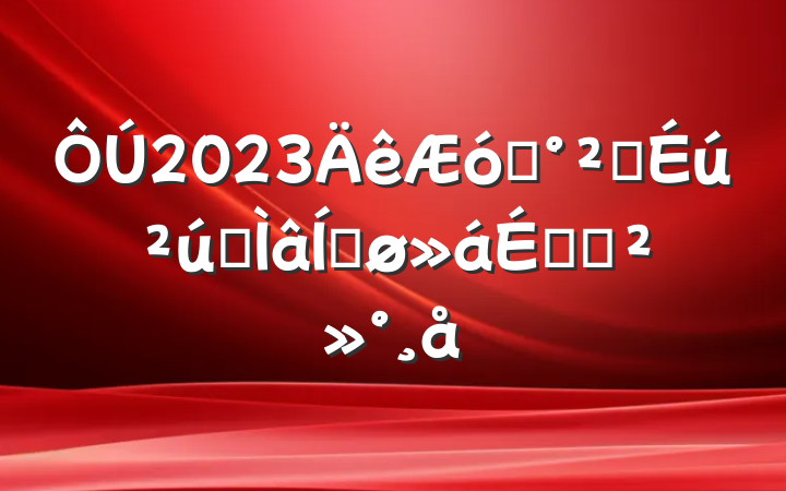 2023ҵȫרƽϵĽ