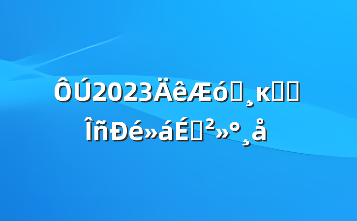 2023ҵĸ﷢չϽ