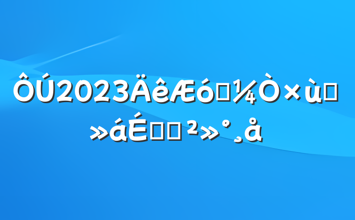 2023ҵ̸ϵĽ