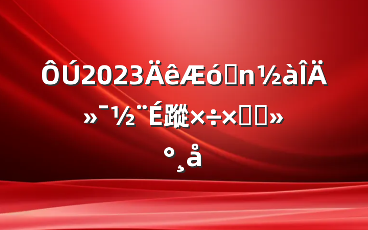 2023ҵĻ蹤ܽὲ