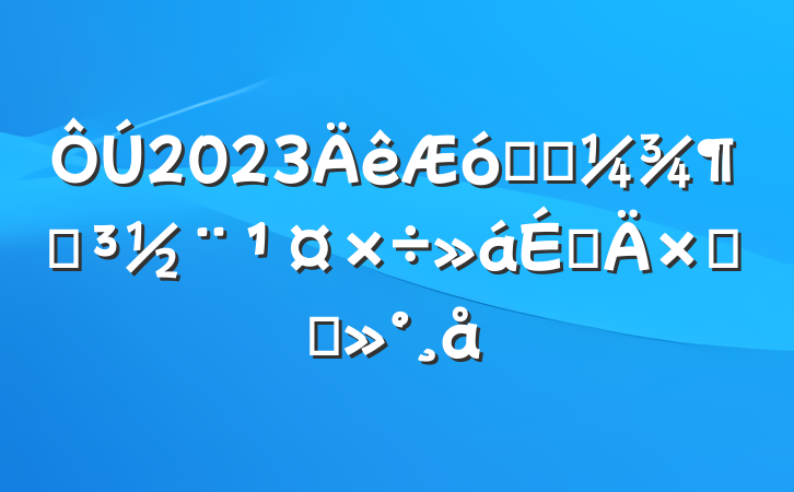 2023ҵһȵϵܽὲ