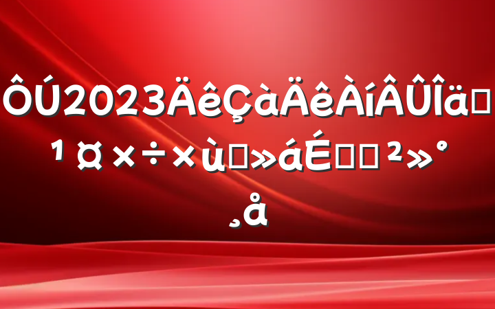 2023װ̸ϵĽ