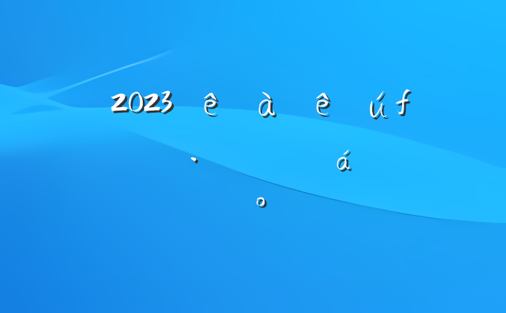 2023չԱϵĽ