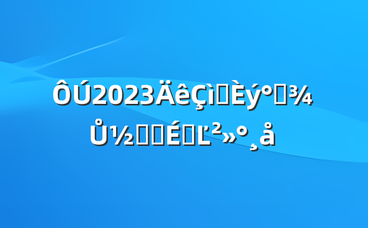 2023ף˸ŮڻϵĽ