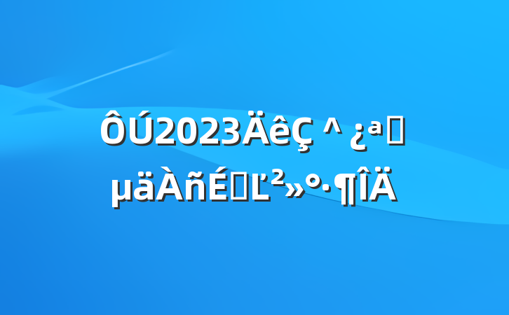 2023＾ѧϵĽ