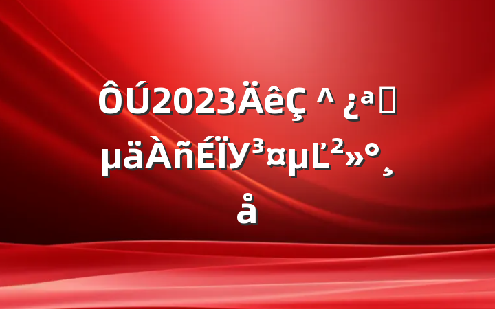 2023＾ѧУĽ