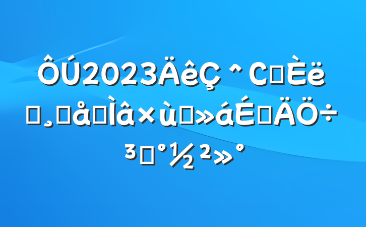 2023＾Сѧѧ߷ר̸ϵּ